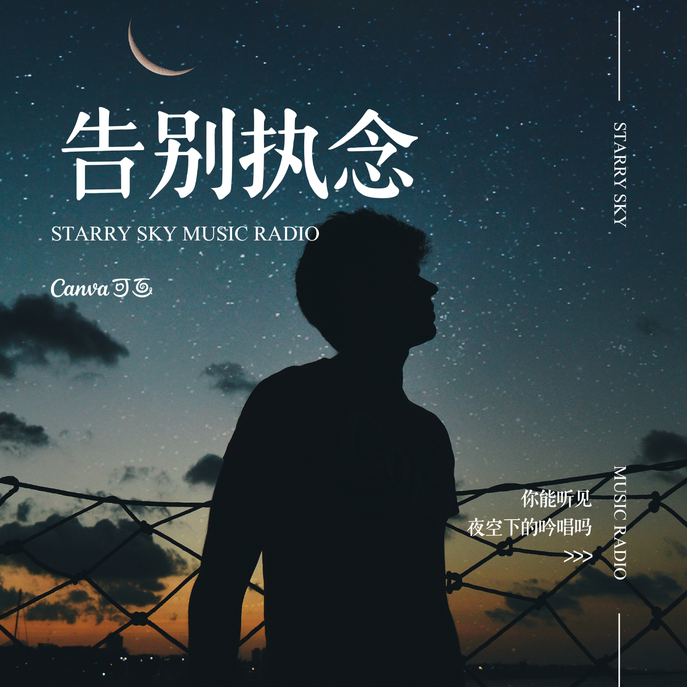 告别执念，遇见更好的自己