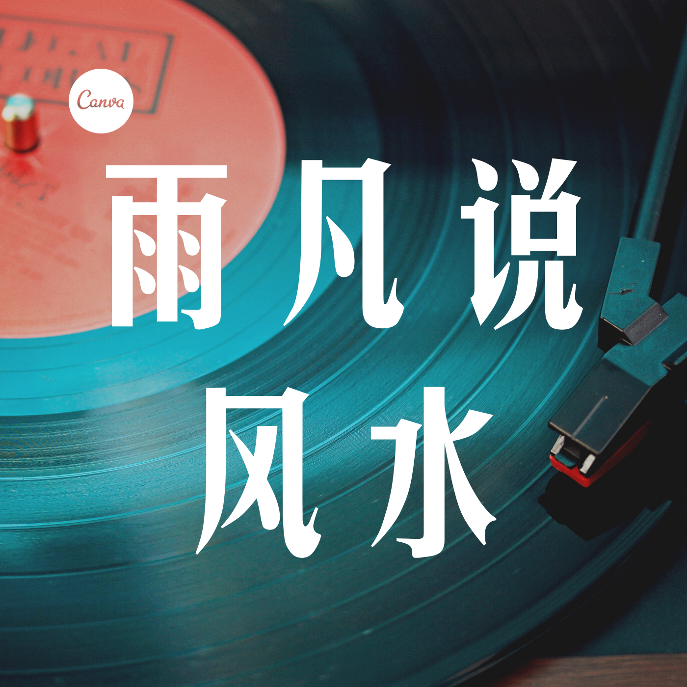 易经风水365-雨凡说风水