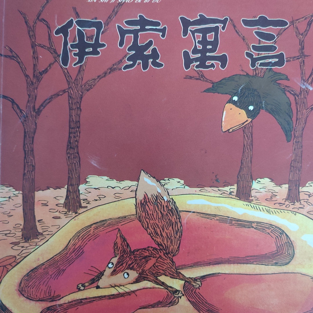 伊索寓言