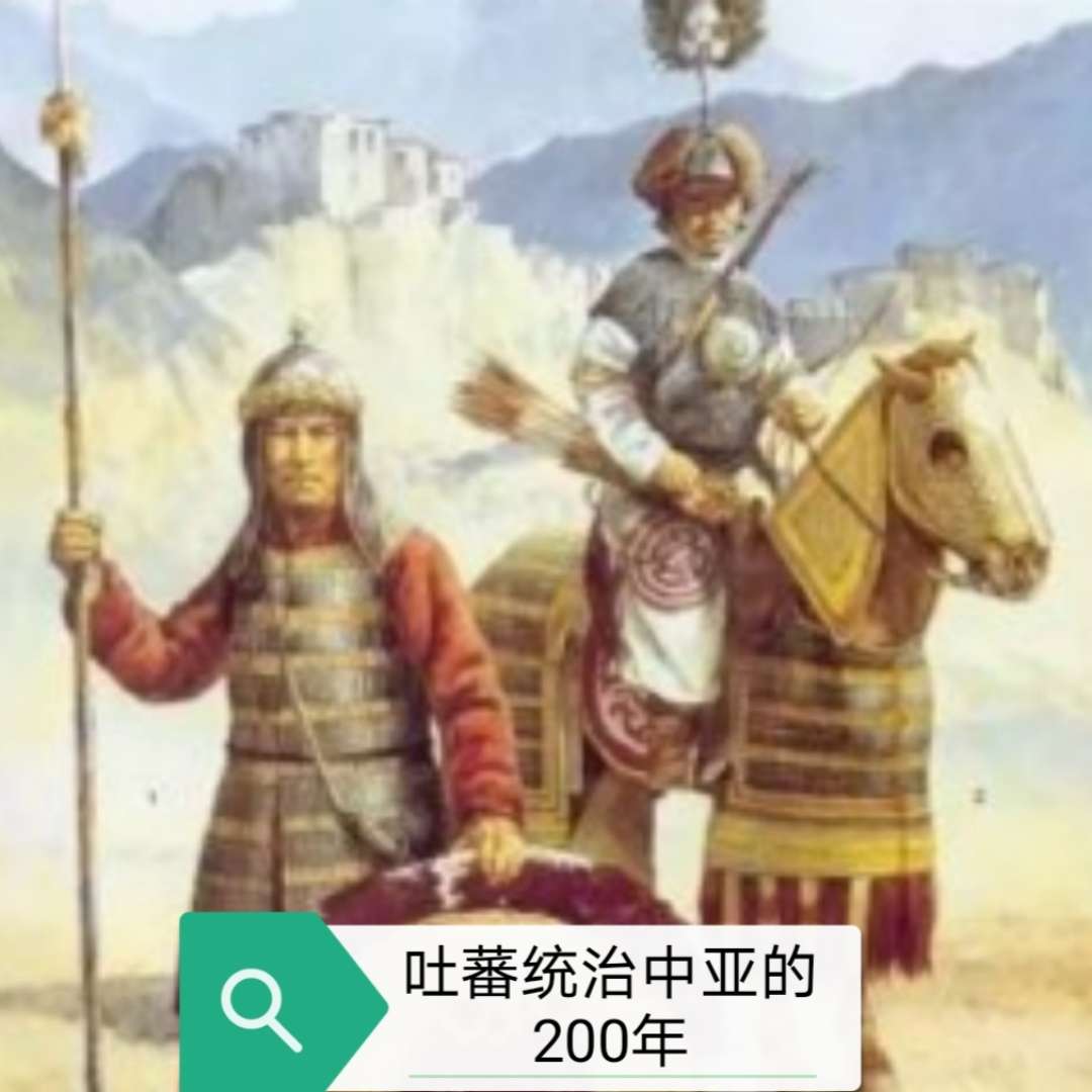 吐蕃统治中亚的200年