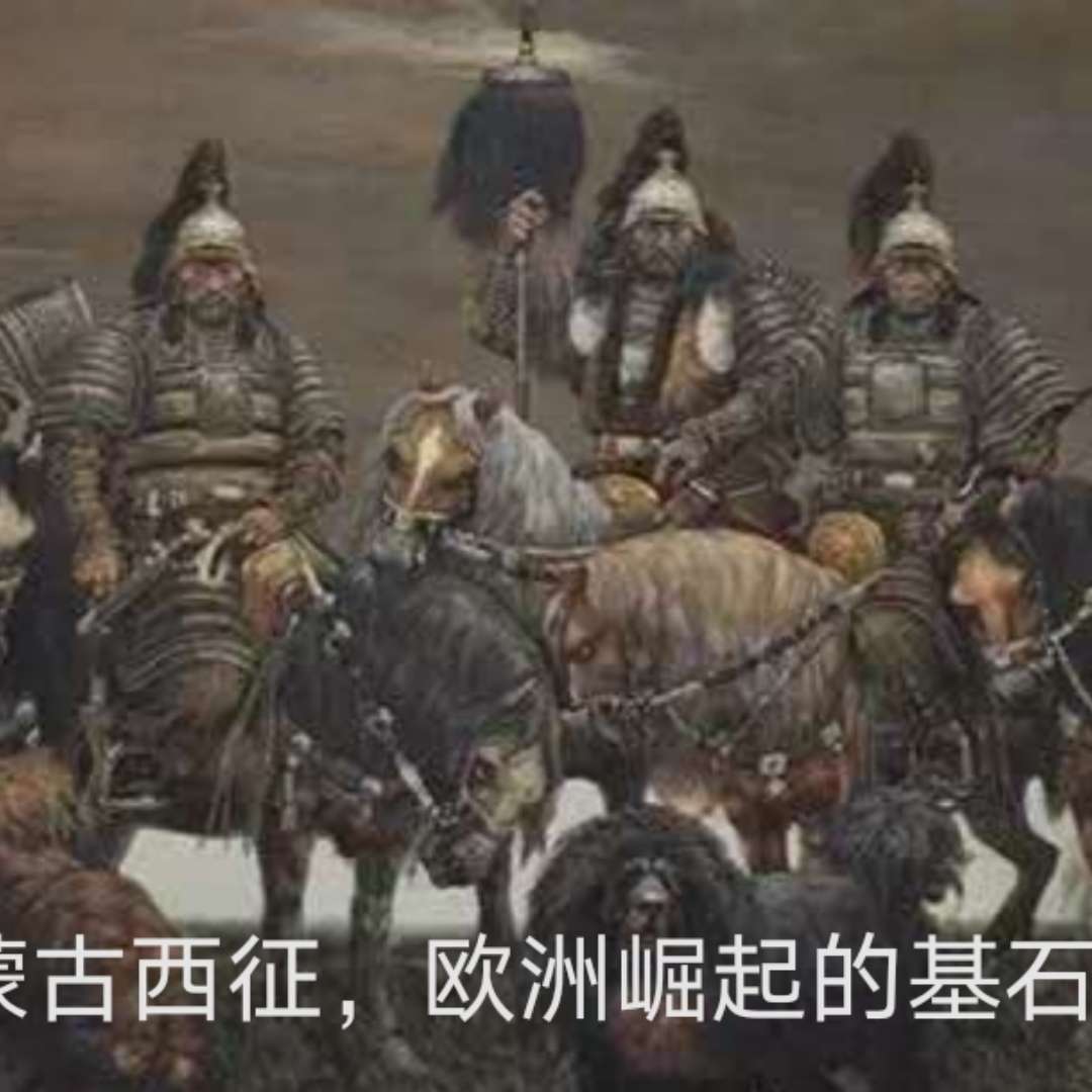 蒙古西征，近代欧洲崛起的奠基石