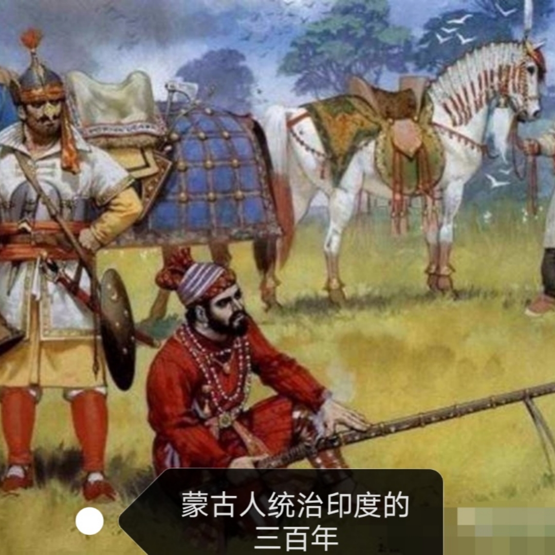 蒙古人统治印度三百年