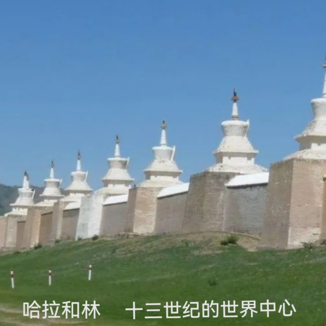 哈拉和林，蒙古人创建的世界中心