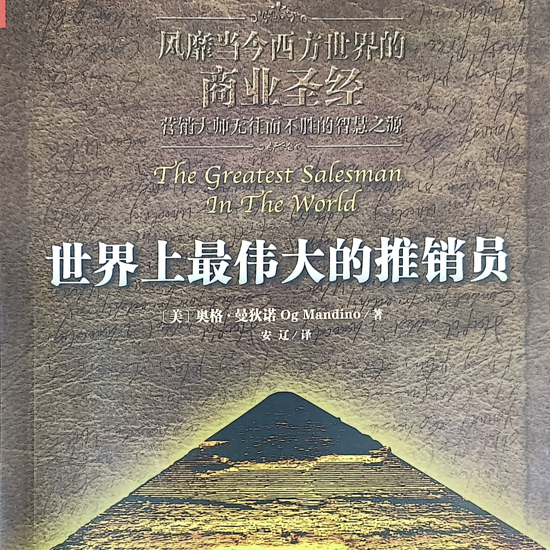《世界上最伟大的推销员》