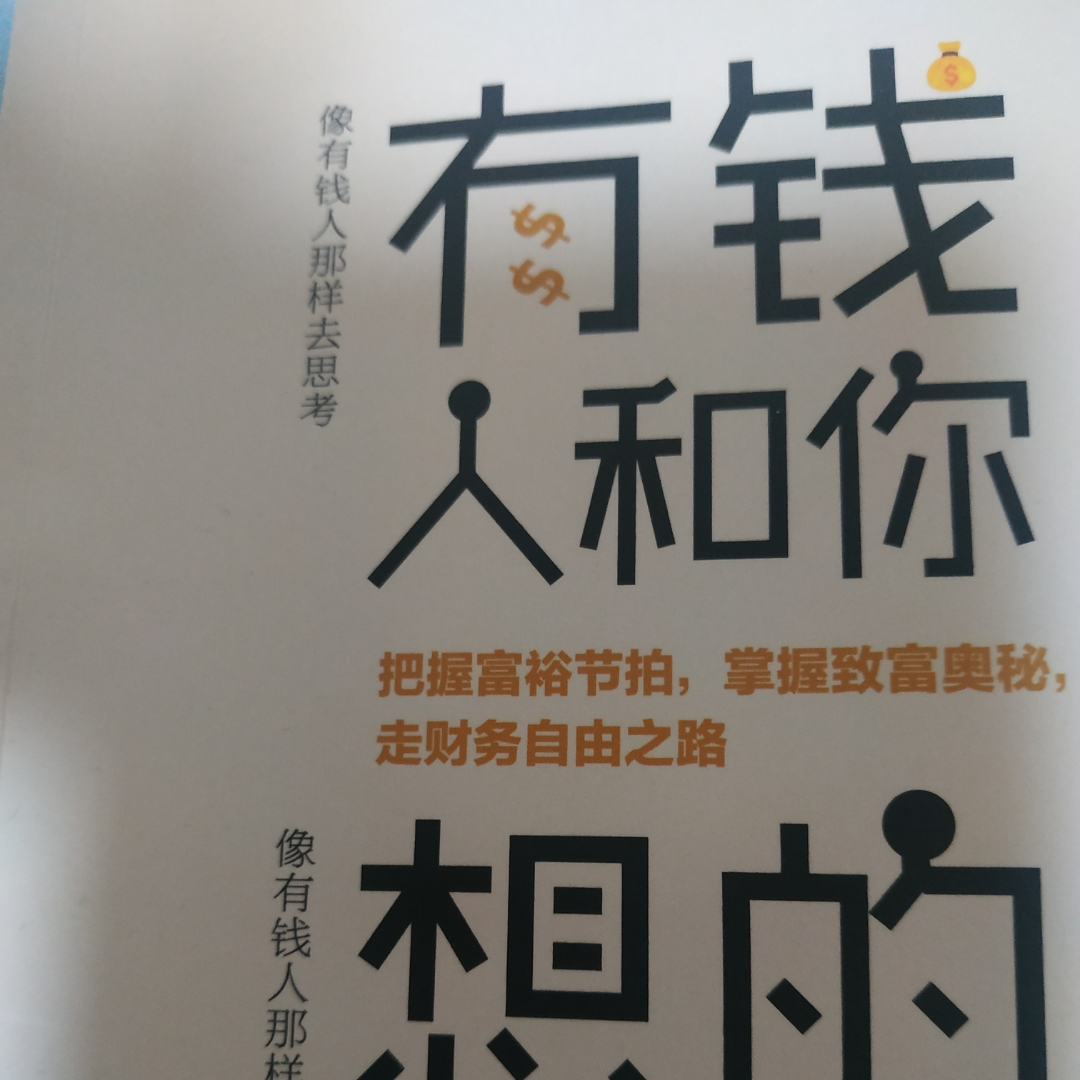 有钱人和你想的不一样