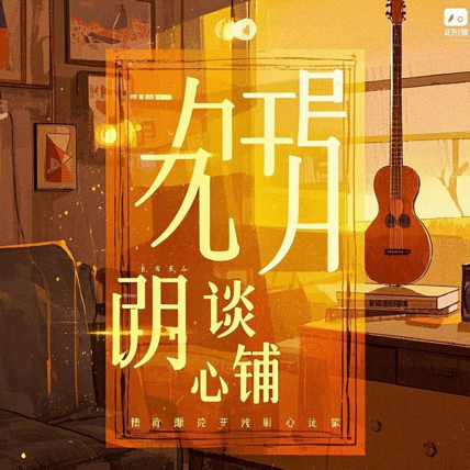 玖月谈心铺