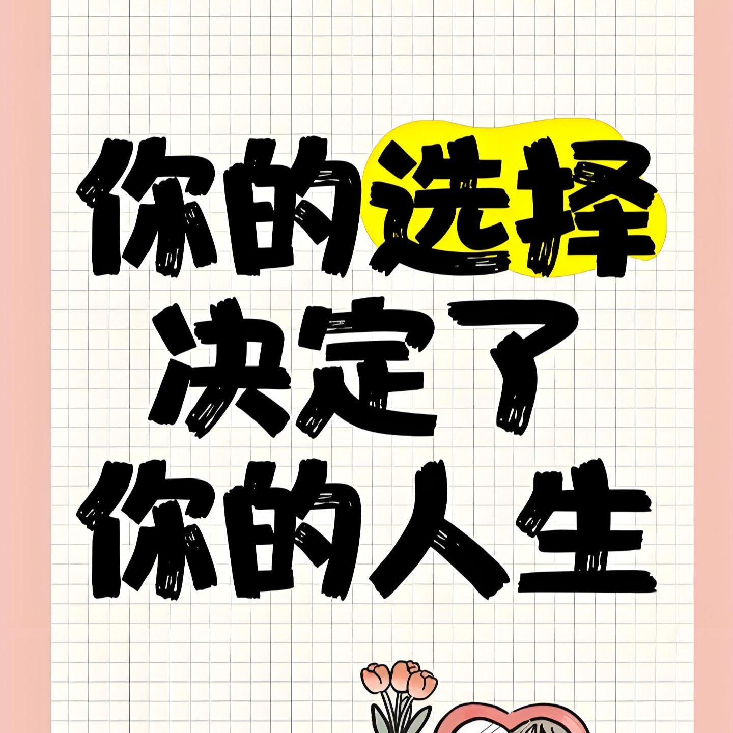 成功的法则