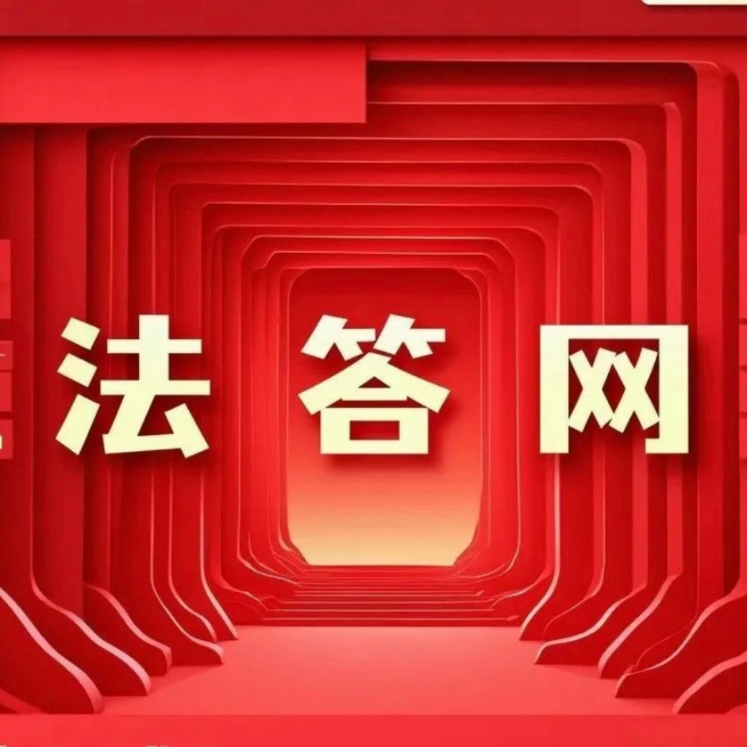 法答网精选答问