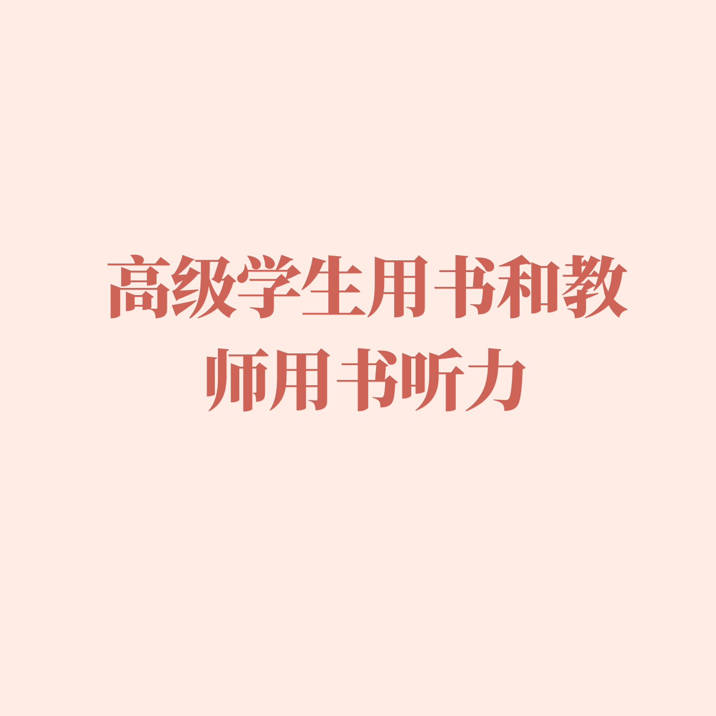 BEC高级学生用书和教师用书听力