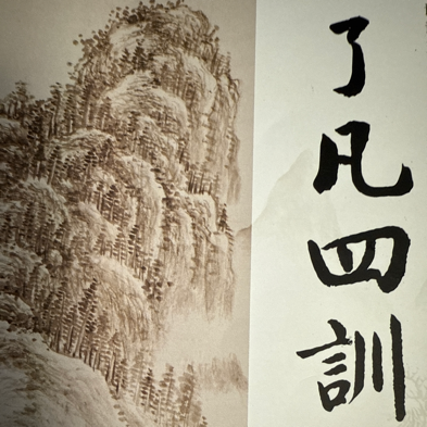 了凡四训