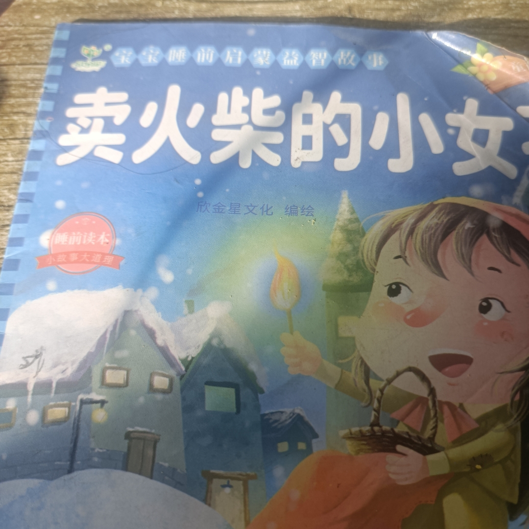 卖火柴的小女孩