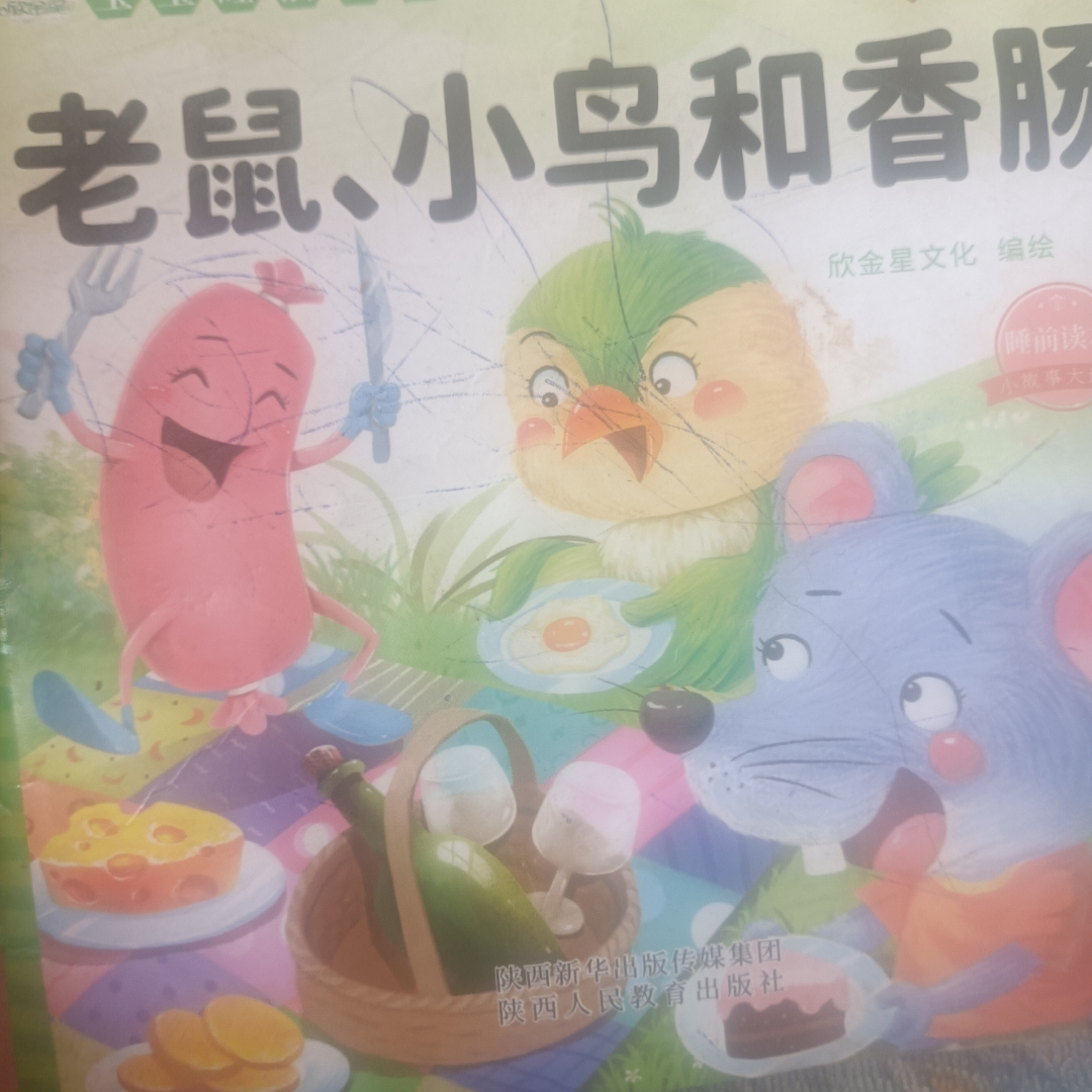 老鼠小鸟和香肠