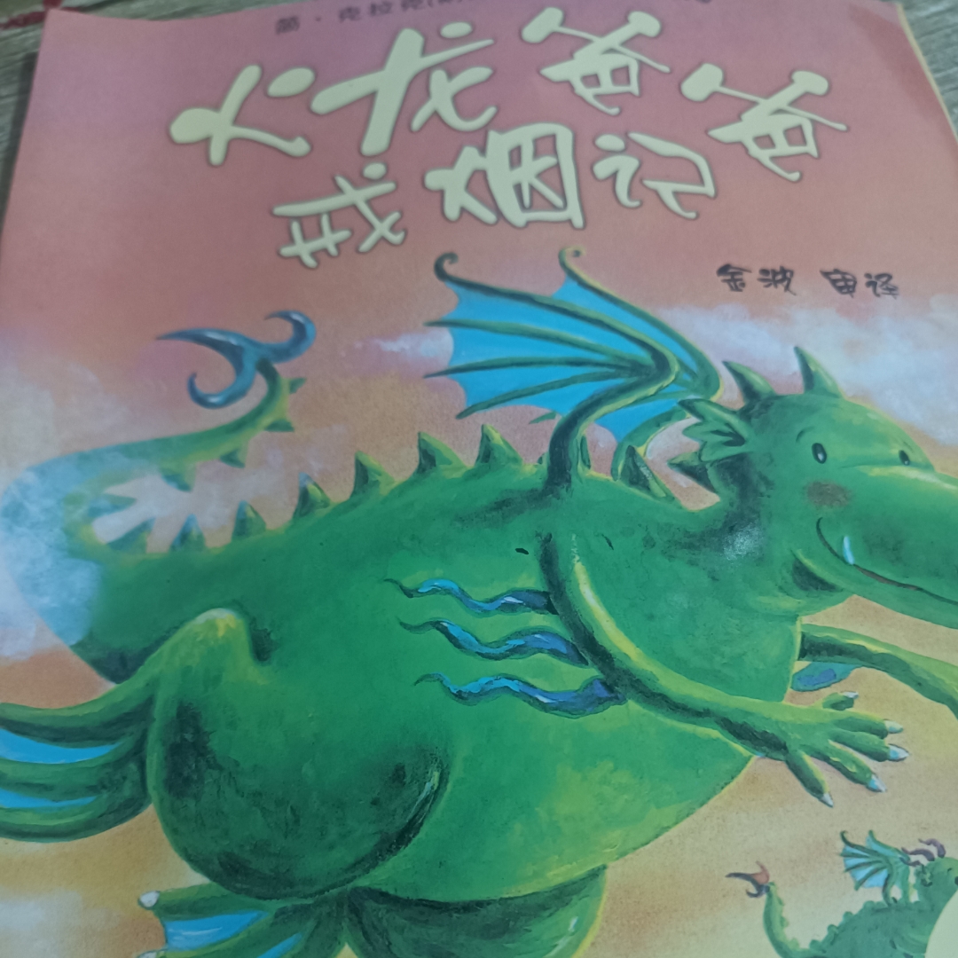 火龙爸爸戒烟记