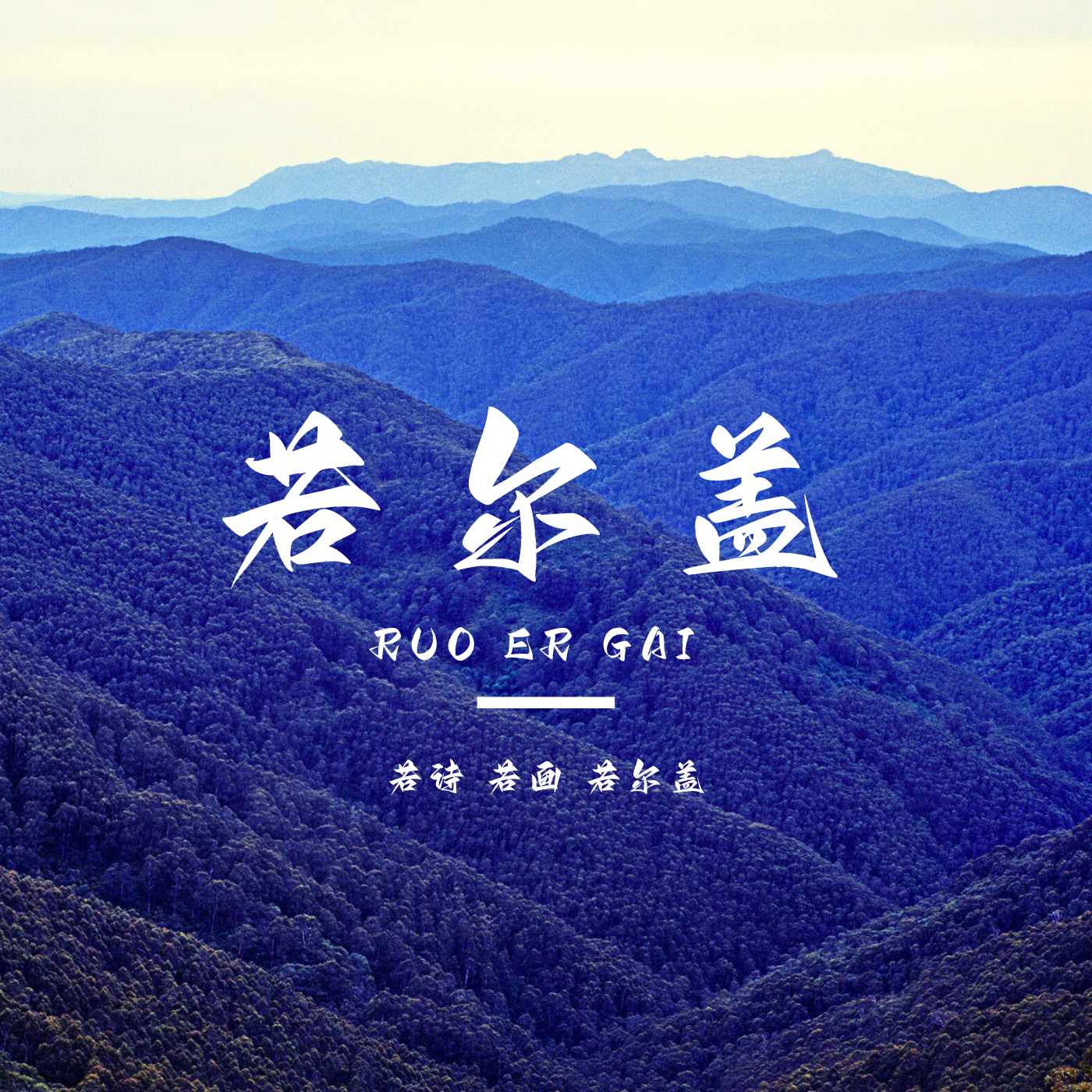 若诗 若画 若尔盖