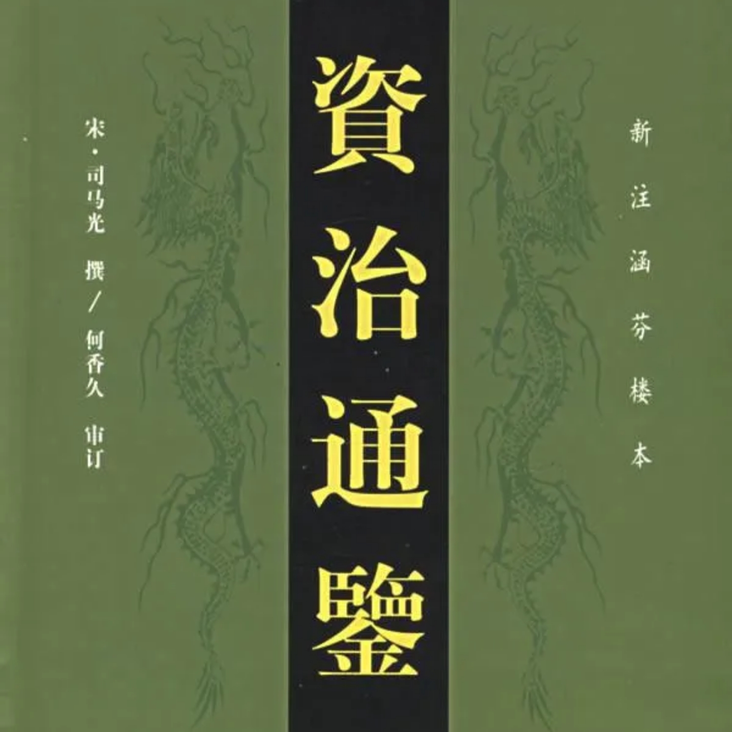 资治通鉴白话文