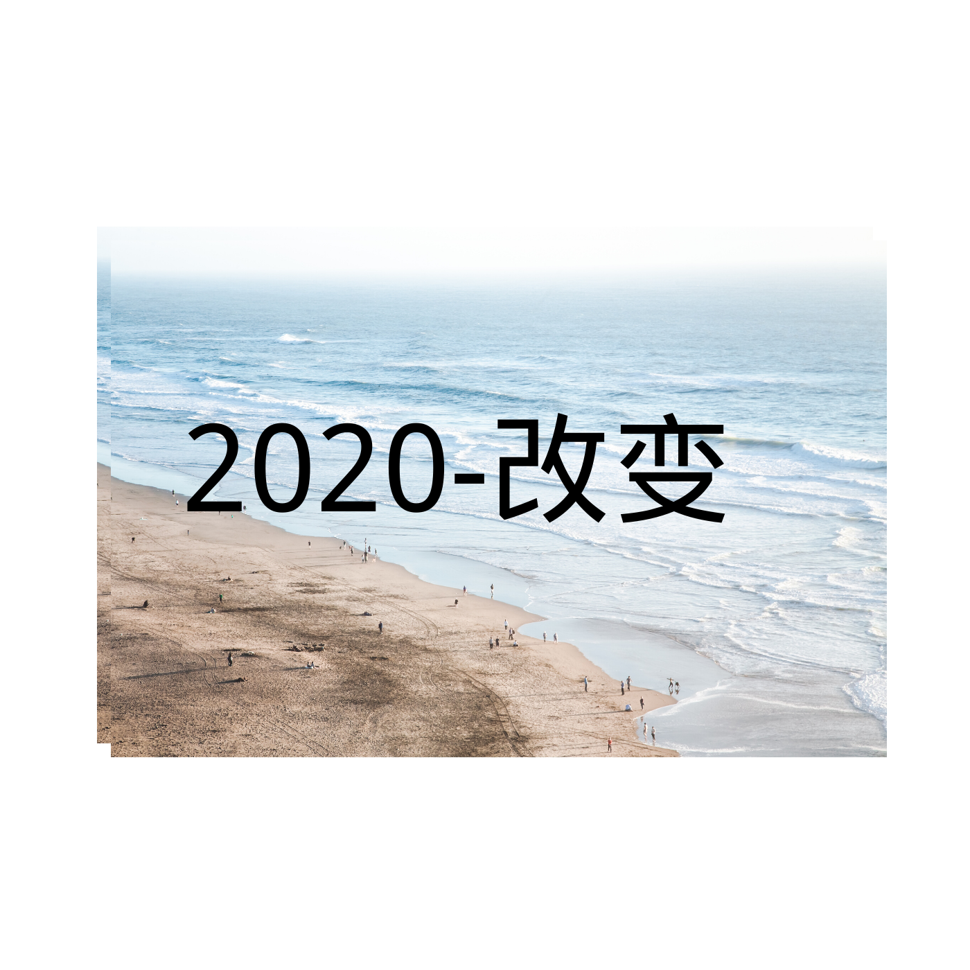 2020-改变
