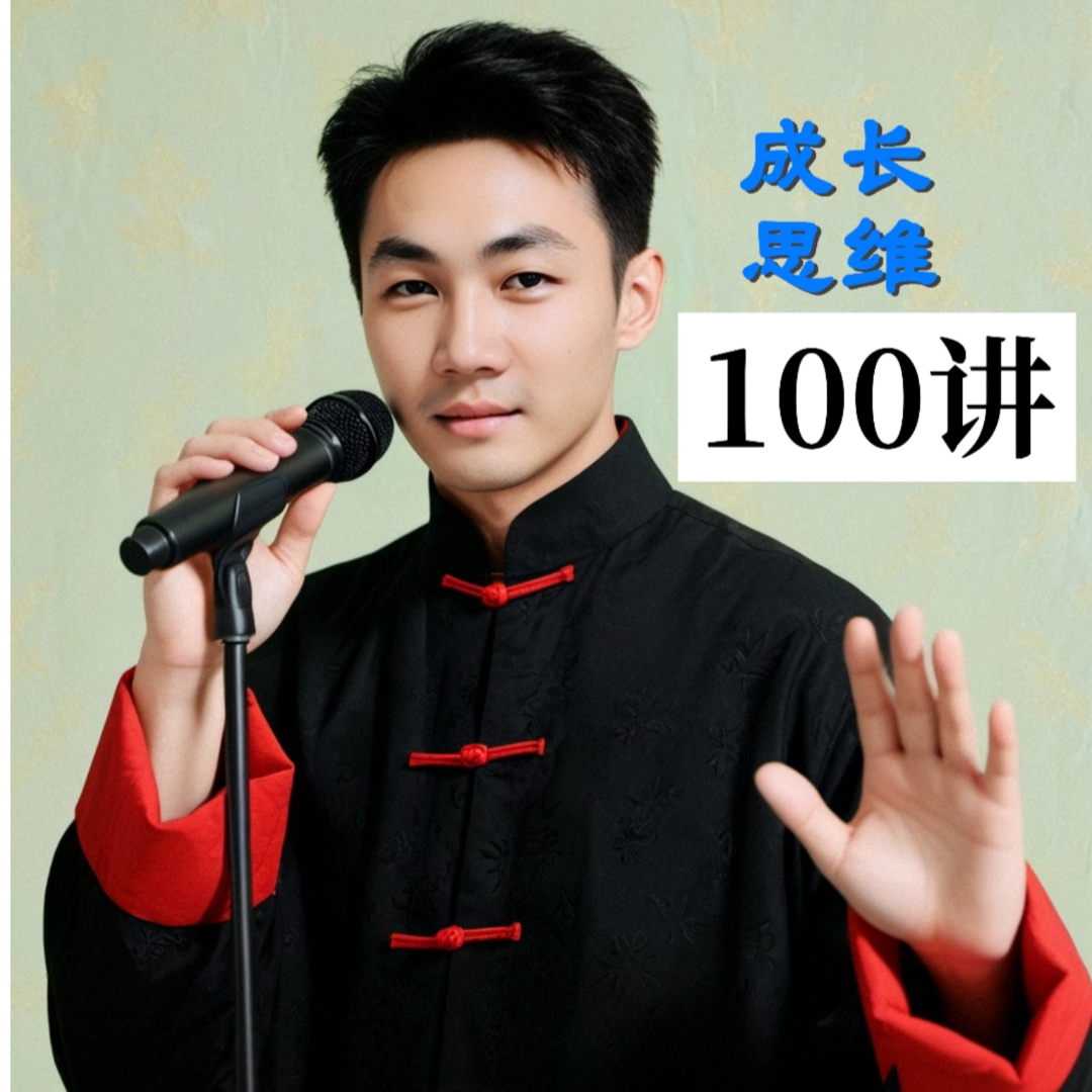 成长思维100