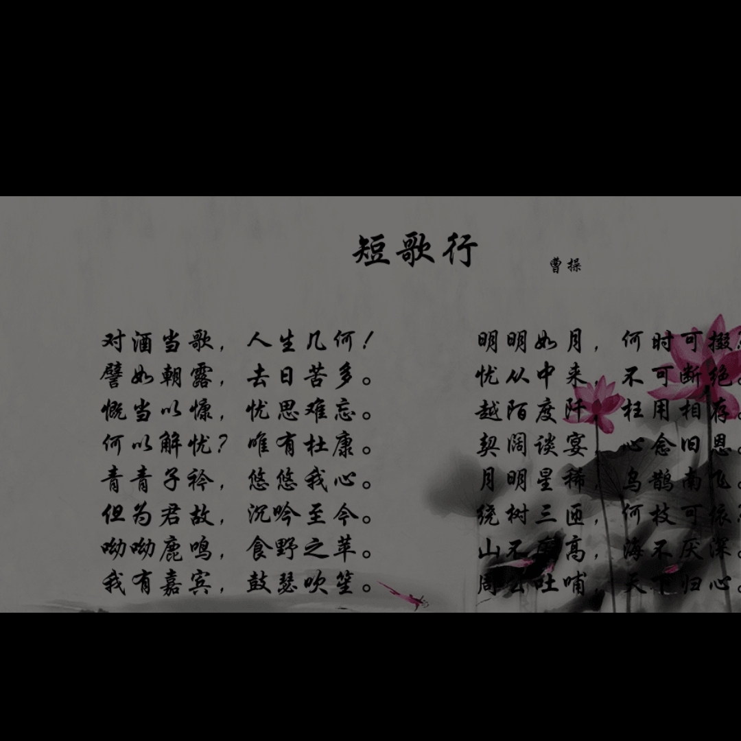 《短歌行》