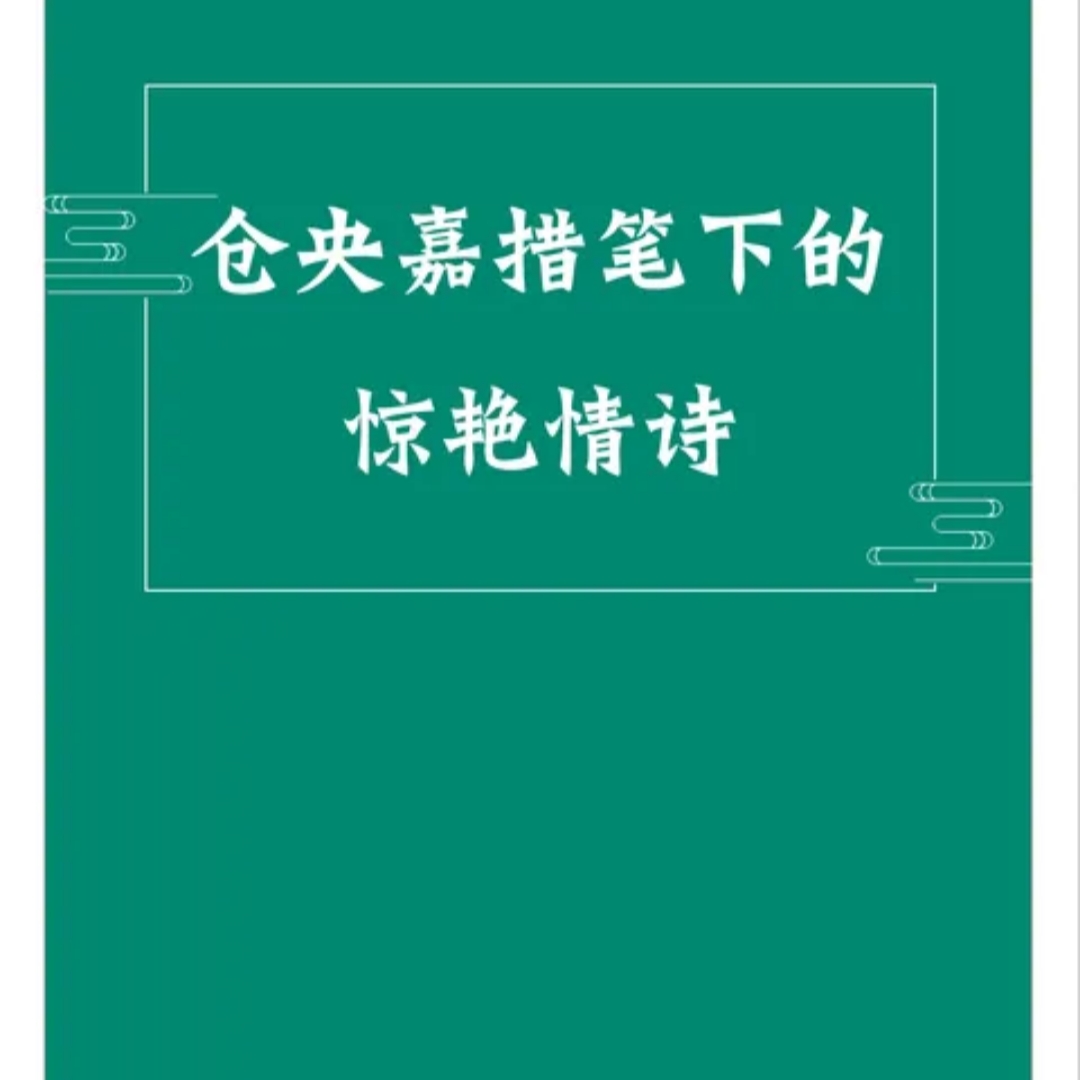 仓央嘉措诗歌赏析