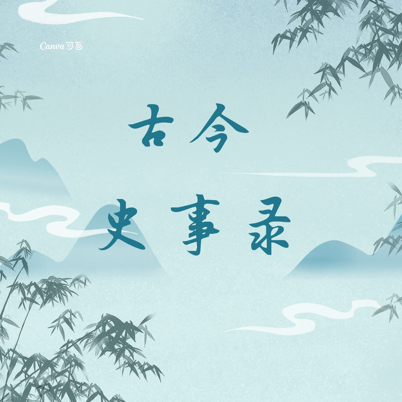 古今历事录