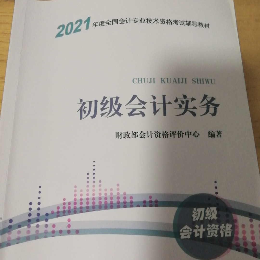 初级会计实务