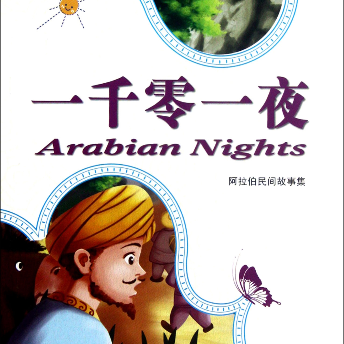 一千零一夜第一集