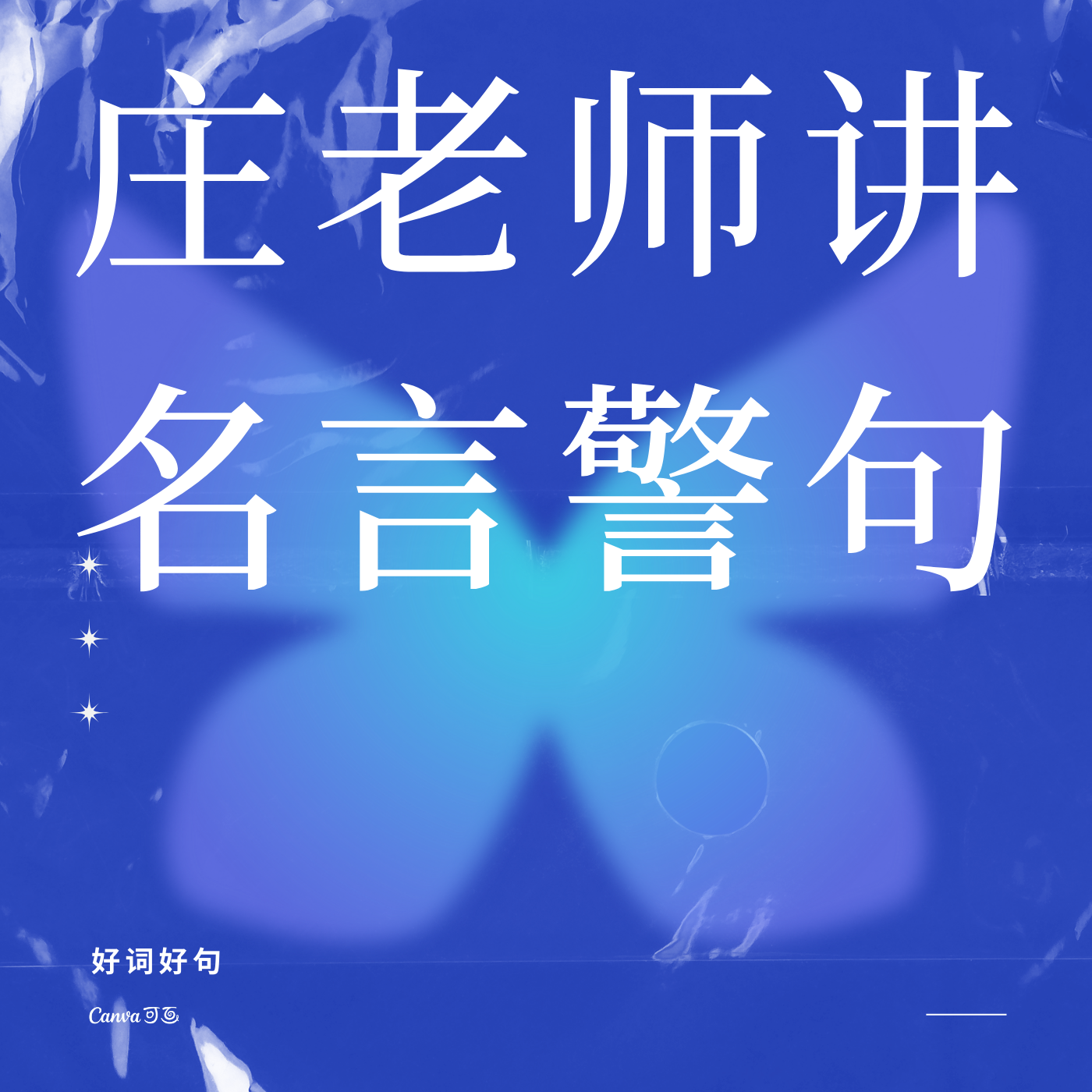 庄老师讲名言警句｜好词好句