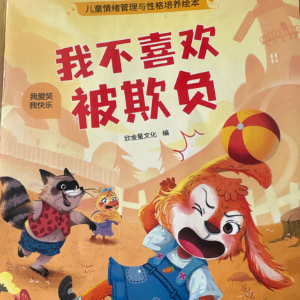 我不喜欢被欺负