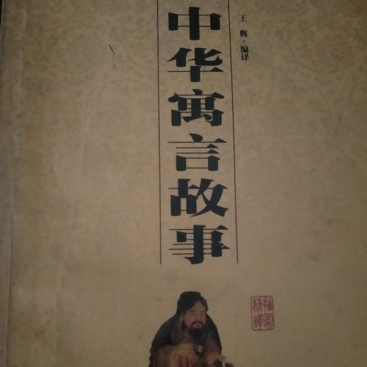 中华寓言故事