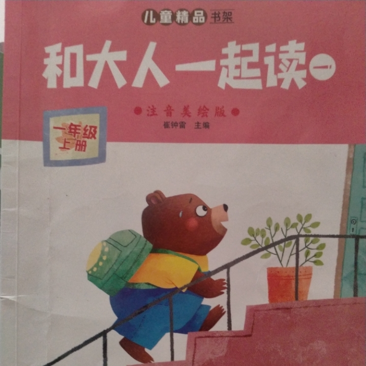 和大人一起读（一年级）