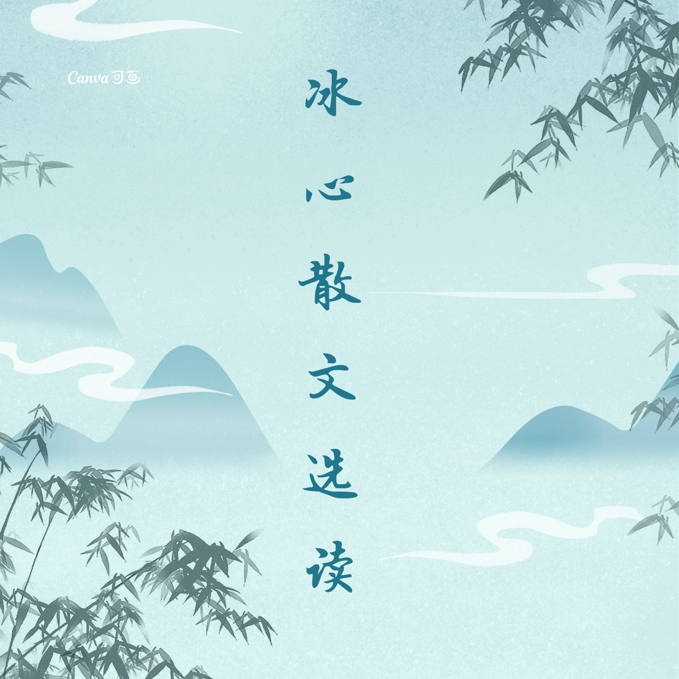 冰心散文选读