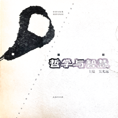 《哲学与智慧》