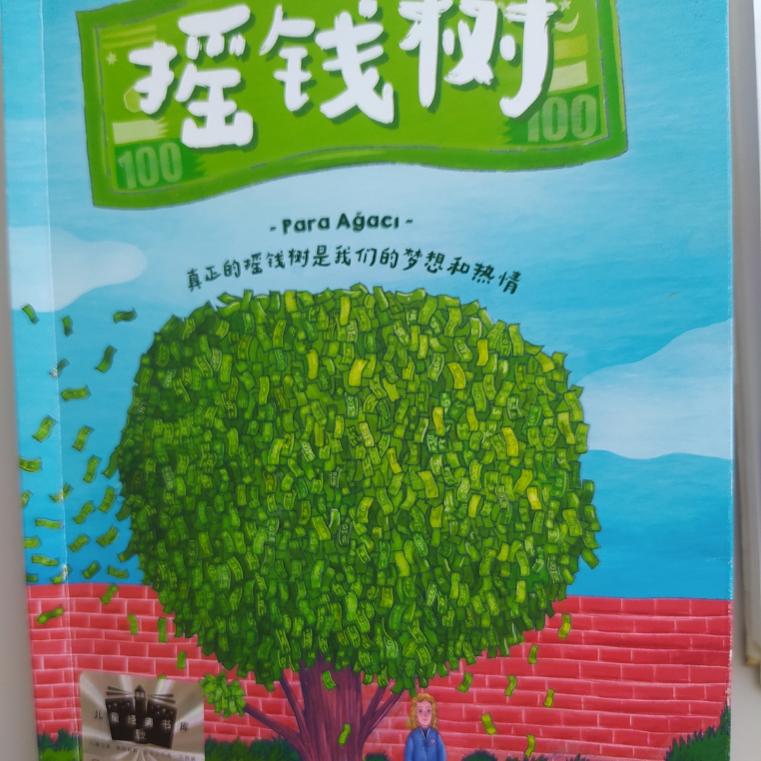 《摇钱树》