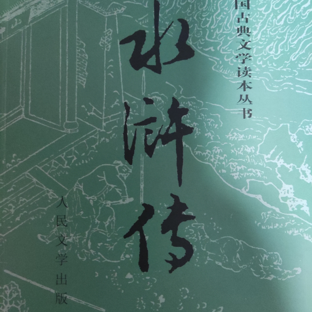 《水浒传》