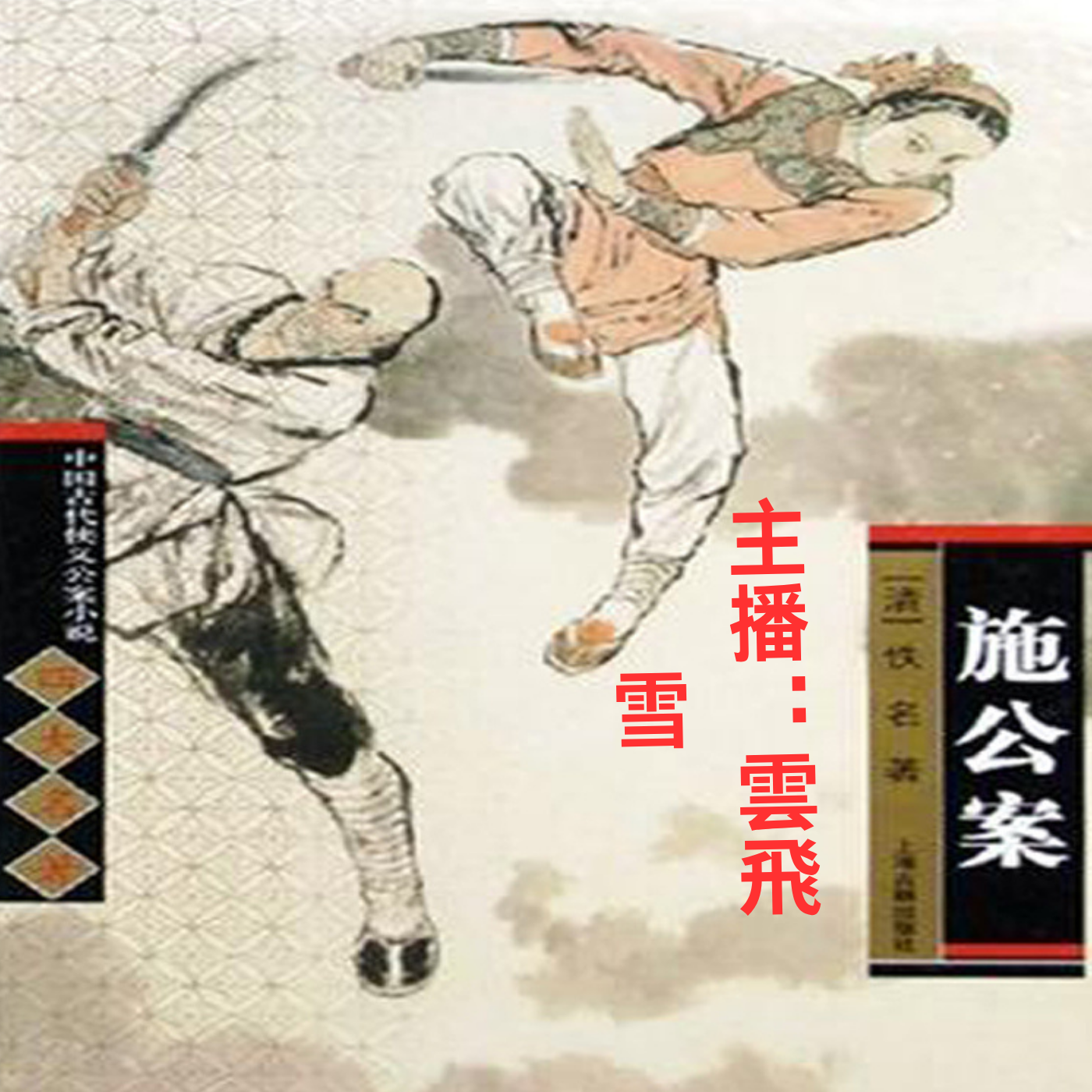 施公案