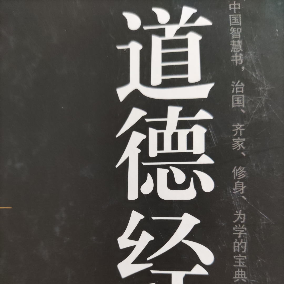 道德经——篇