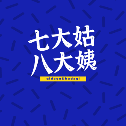 七大姑八大姨
