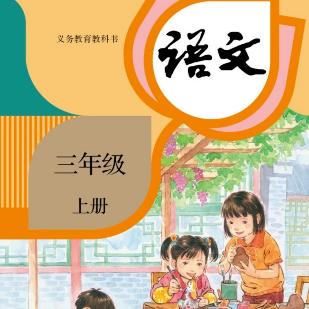部编版三年级上册语文课文朗读