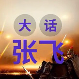 大话张飞