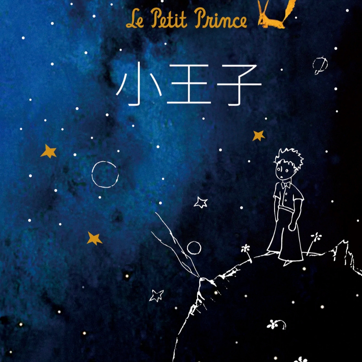 小王子