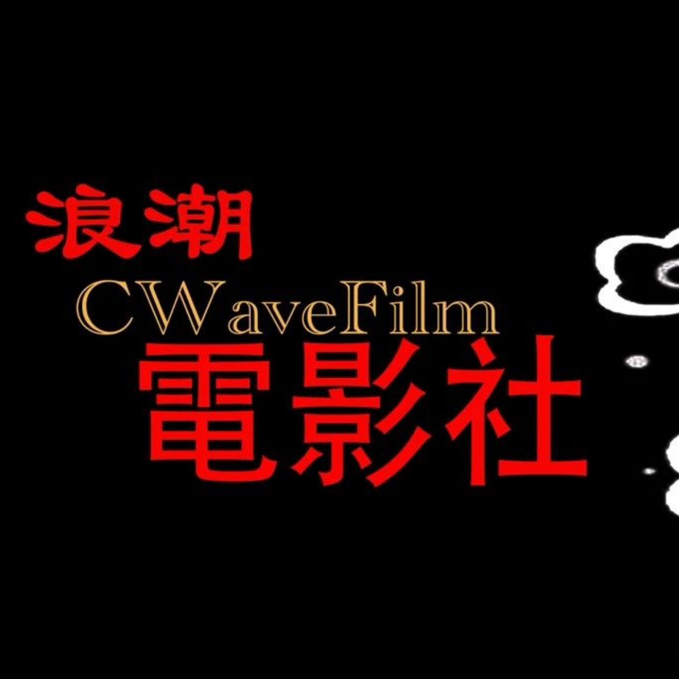 浪潮电影社CWavefilm