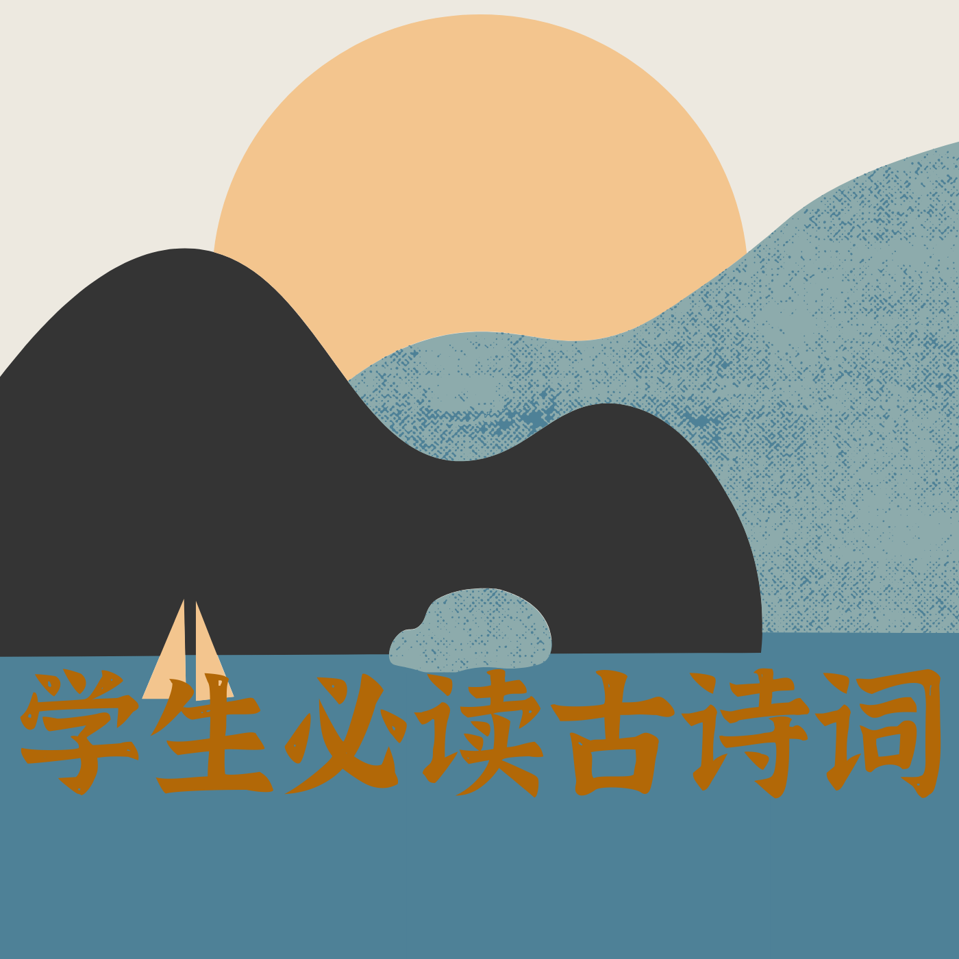 学生必读古诗词