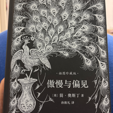 傲慢与偏见