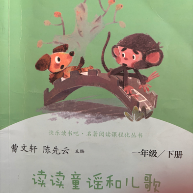 读读童谣和儿歌