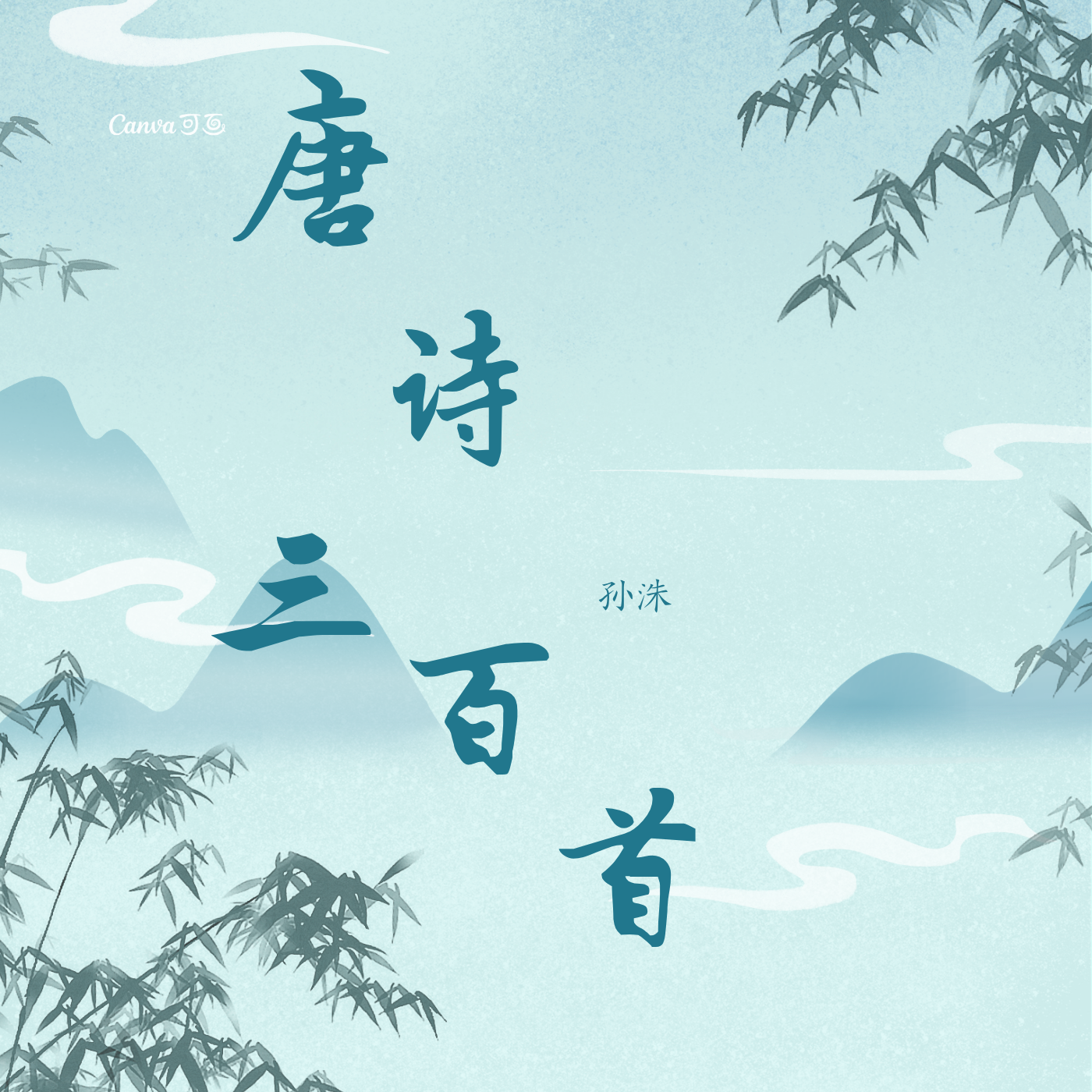 唐诗三百首