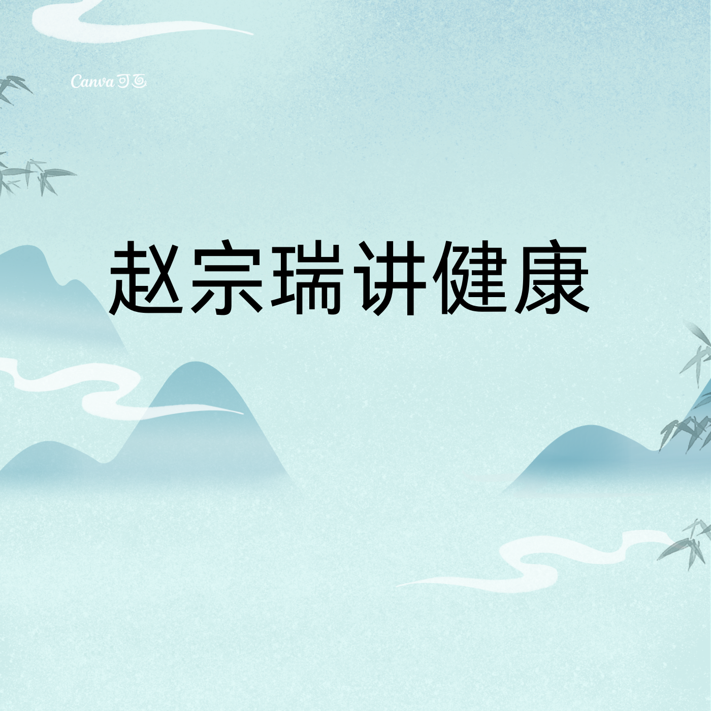 赵宗瑞讲健康