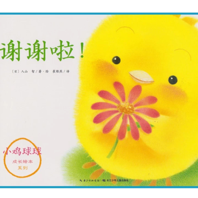 小鸡球球 成长绘本系列