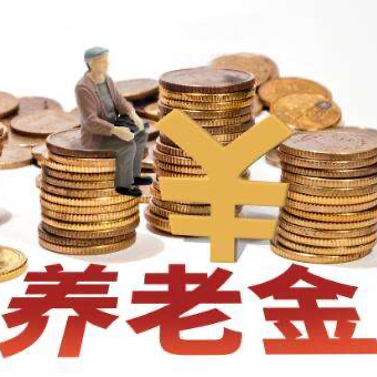 个人养老金