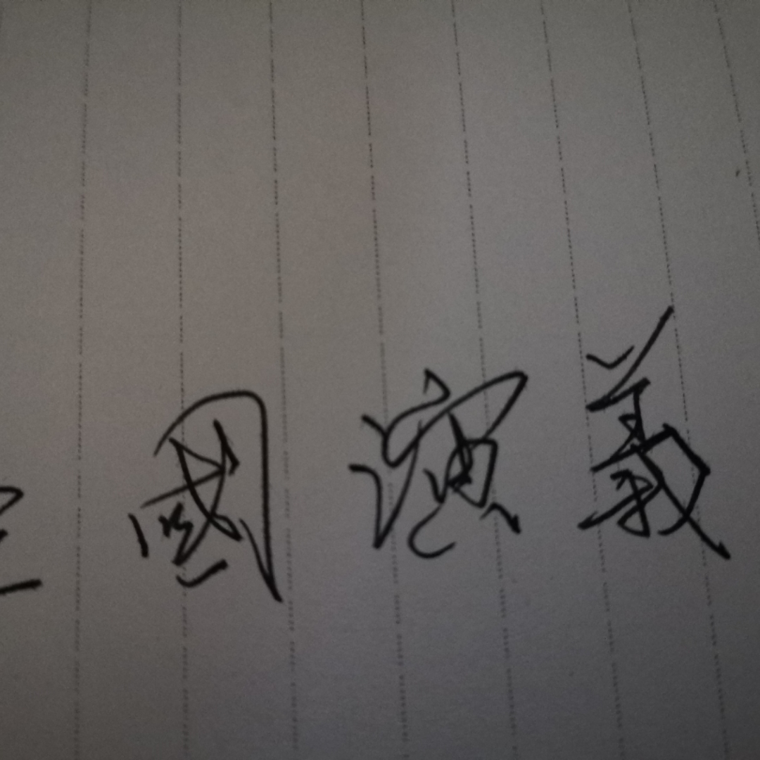 三国演义