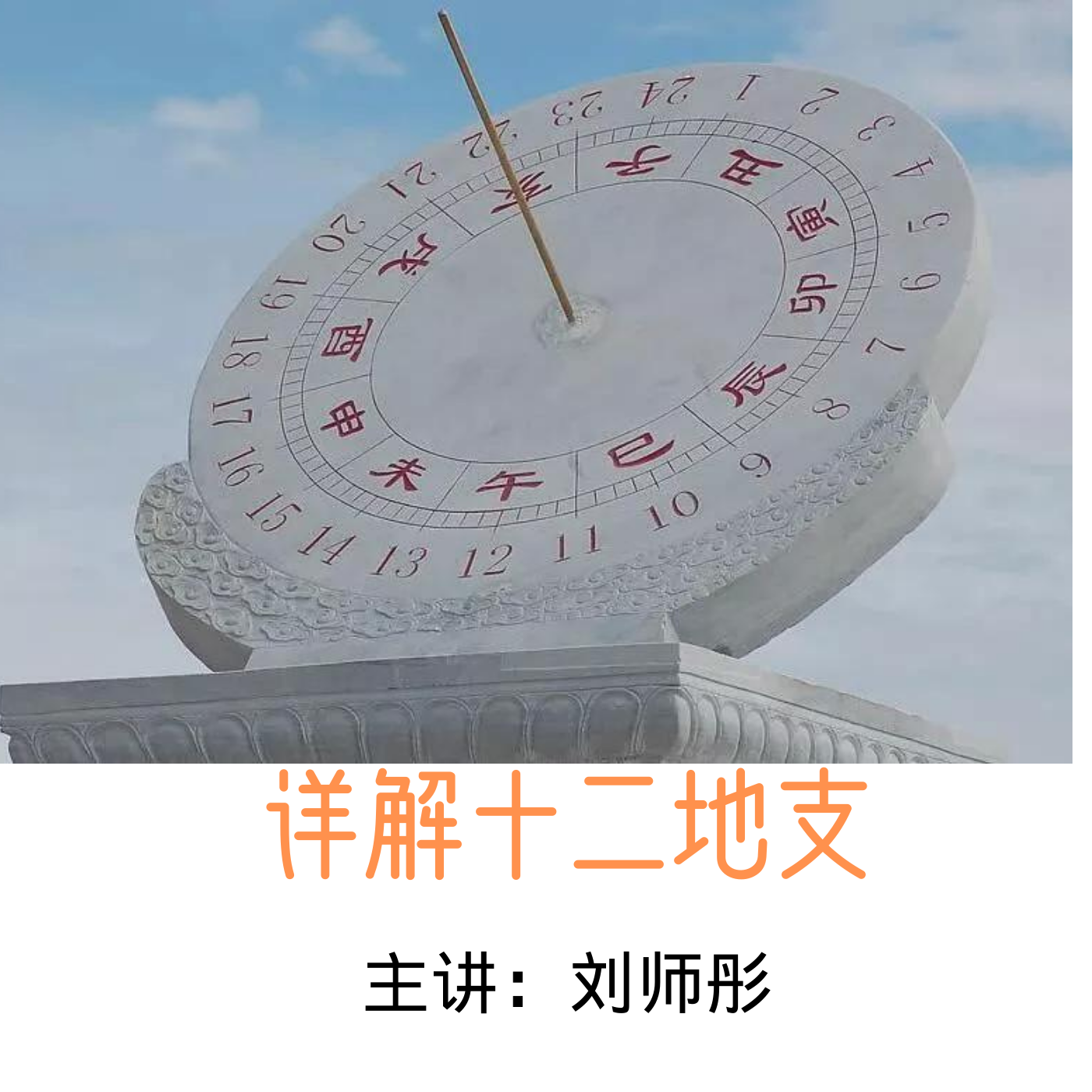 师彤易文化-周易入门必备基础之天干地支